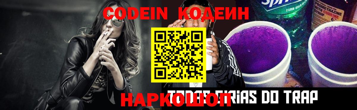 Кодеиновый сироп Lean напиток Lean (лин)  Кодеин Purple Drank  Вход с VPN  Мценск 